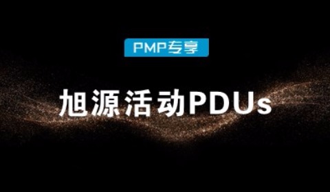 旭源2018年PDU活动申报