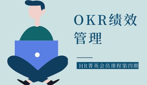 6月11日《基于实际案例的OKR绩效管理》|HR菁英会员课程第四期