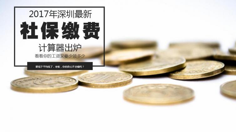 扎心了！深圳7月工资又少了，最新社保缴费计算器出炉。